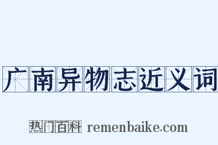 广南异物志近义词是什么意思的图片